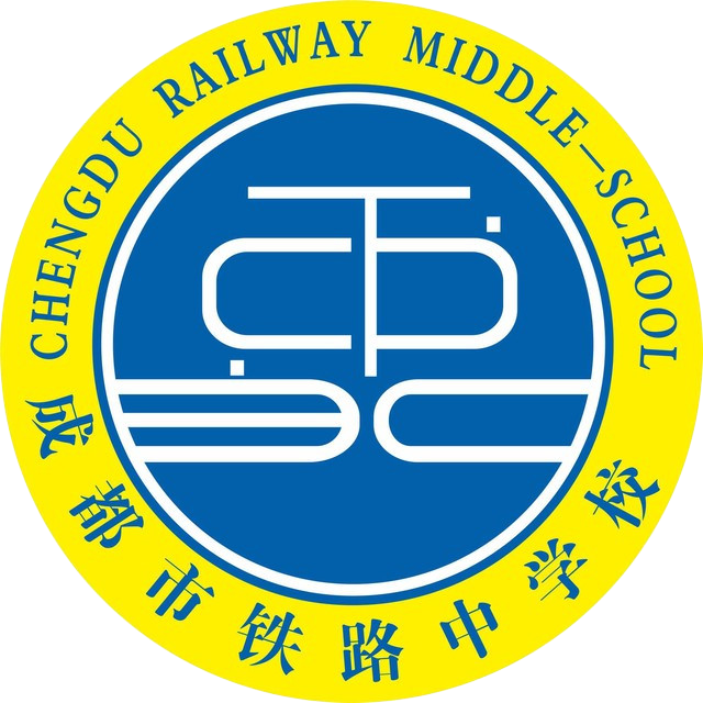 成都市铁路中学校