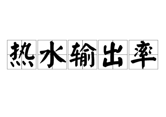 热水输出率