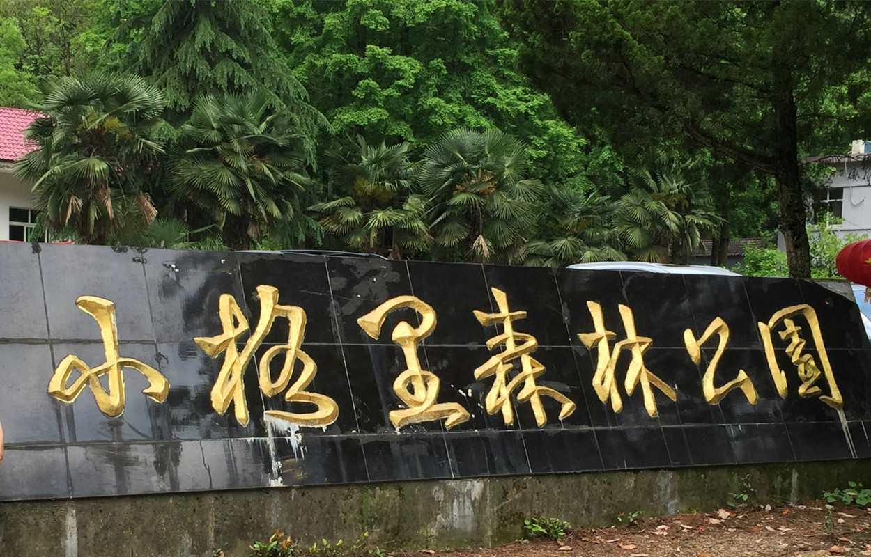 小格里自然风景区