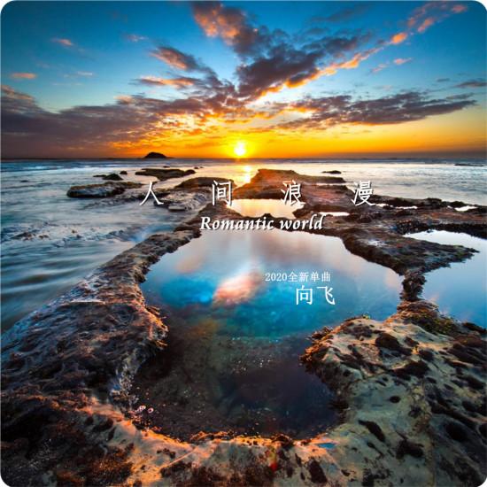 人间浪漫