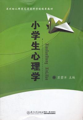 小學(xué)生心理學(xué)