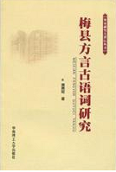 梅縣方言古語詞研究
