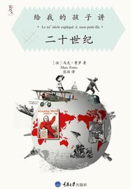 给我的孩子讲二十世纪