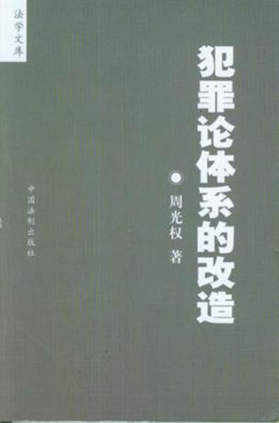 犯罪论体系的改造