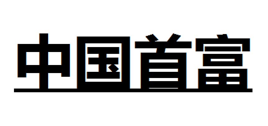 中国首富