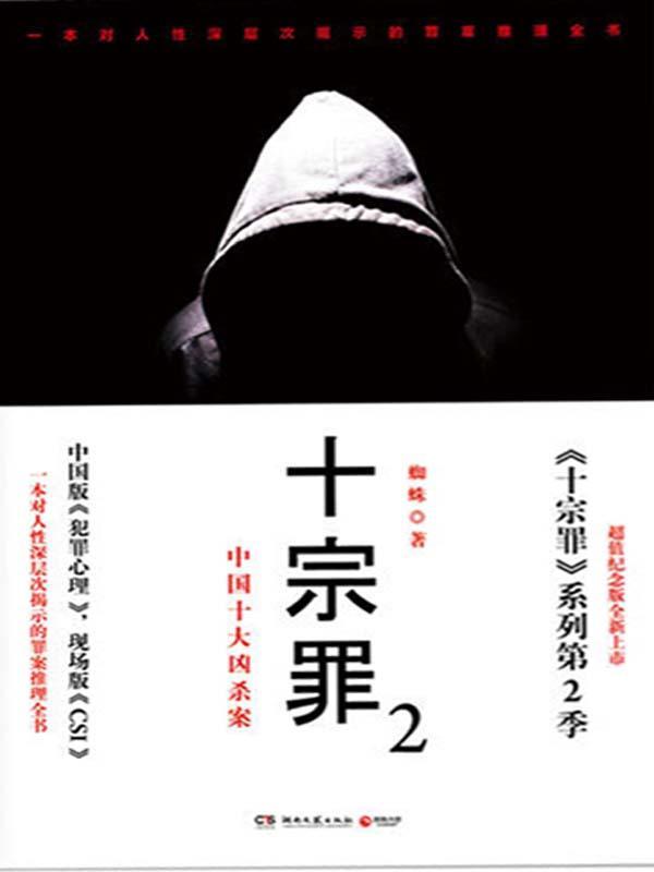 十宗罪2