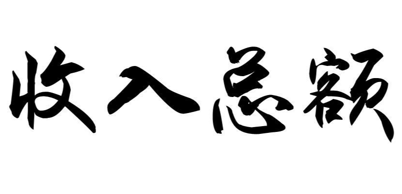 收入总额