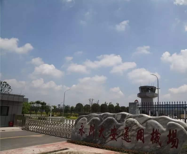 永川大安通用機(jī)場(chǎng)