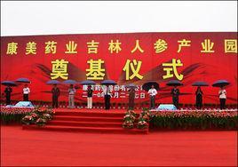 康美新开河（吉林）药业有限公司