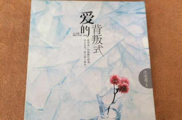 爱的背叛式