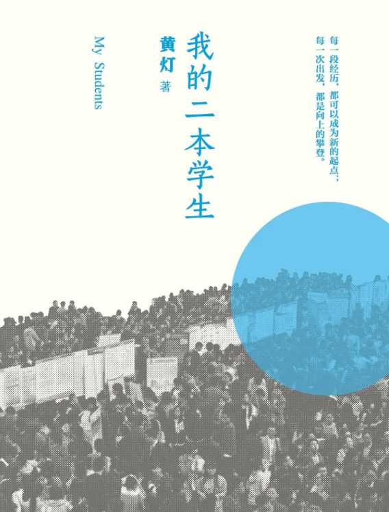 我的二本學生