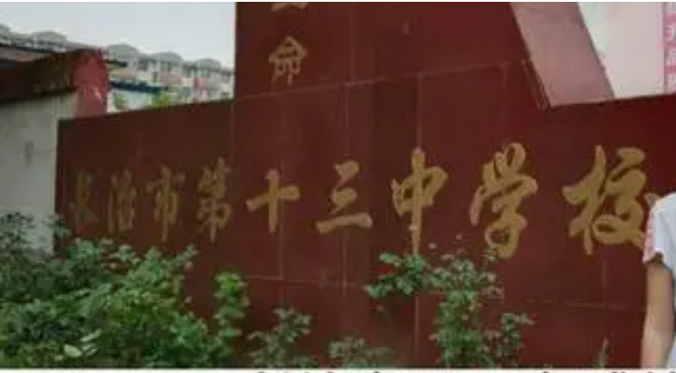 长治市第十三中学校