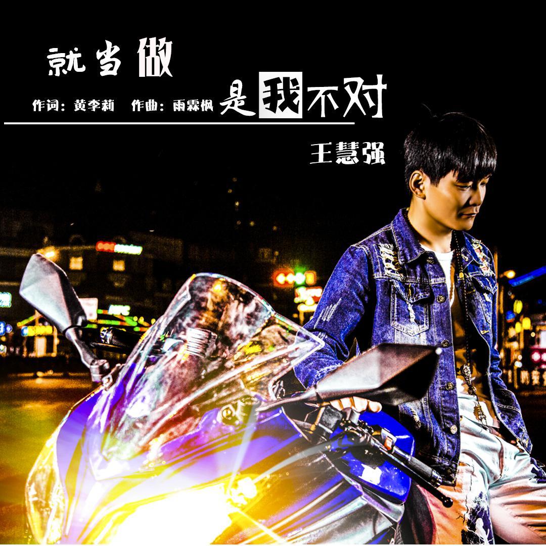 就当做是我不对