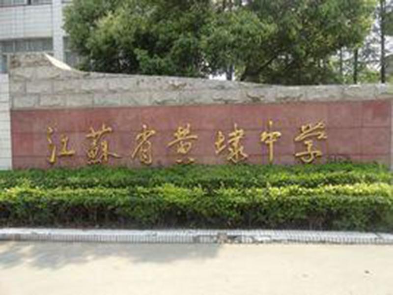 江蘇省黃埭中學(xué)