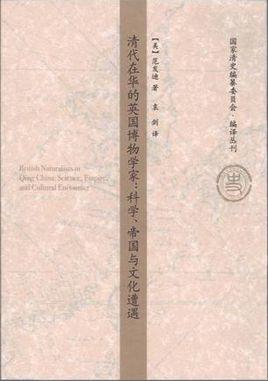 清代在华的英国博物学家