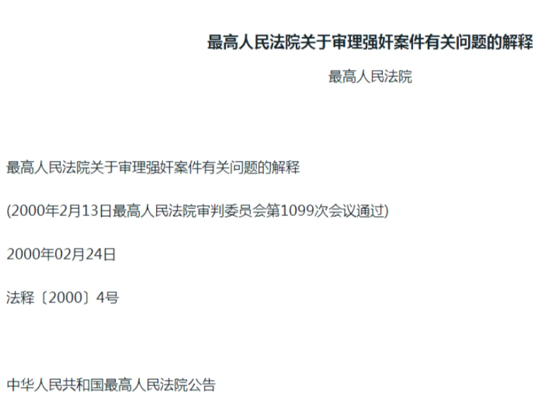 最高人民法院关于审理强奸案件有关问题的解释