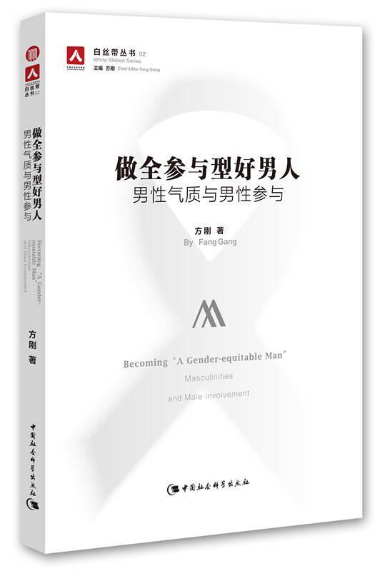 做全参与型好男人：男性气质与男性参与