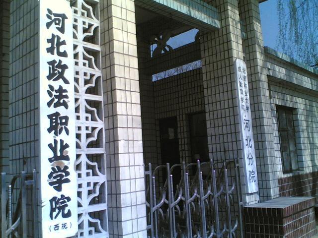 河北林業(yè)學(xué)校