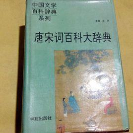唐宋词百科大辞典