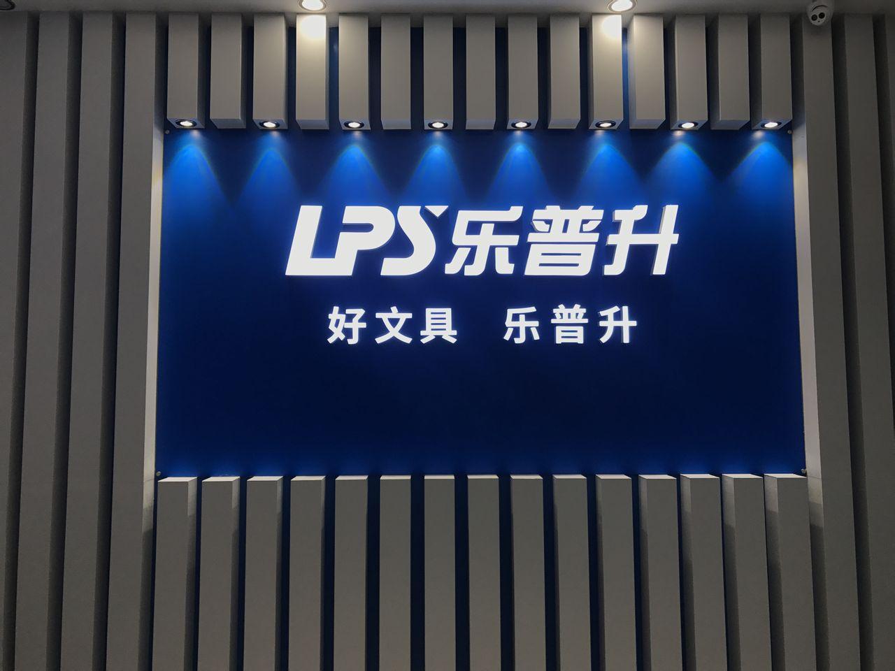 廣東樂普升文具有限公司