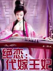 绝恋：代嫁王妃