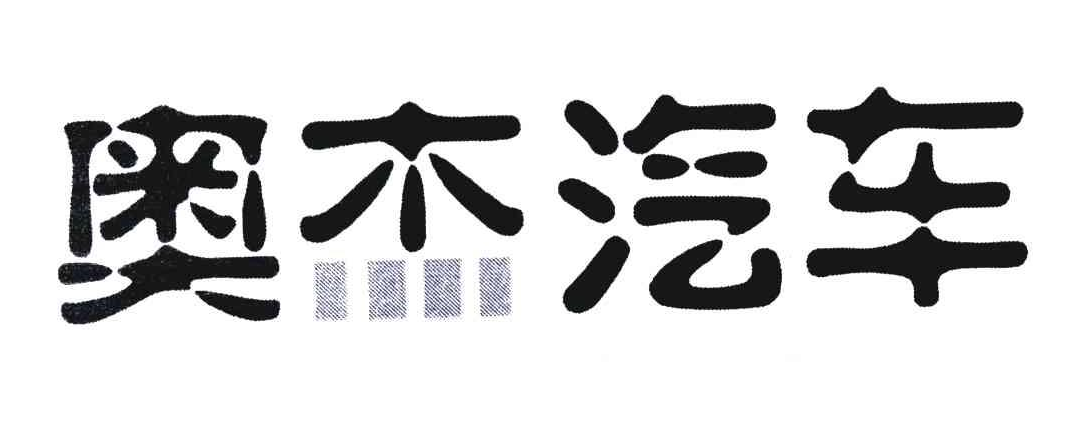 蘇州市奧杰汽車技術(shù)有限公司