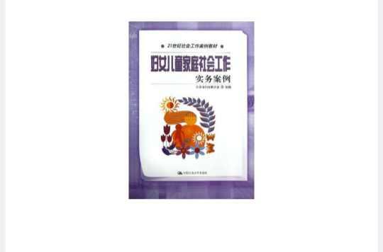 妇女儿童家庭社会工作实务案例