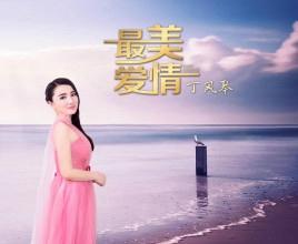 最美愛情