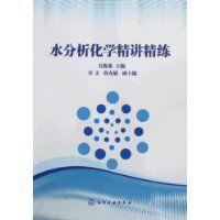 水分析化學(xué)精講精練