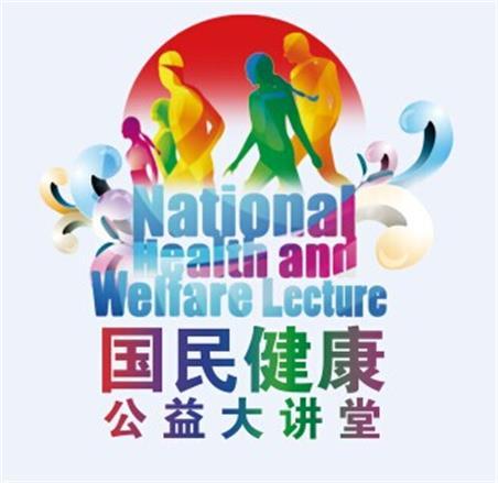 国民健康公益大讲堂