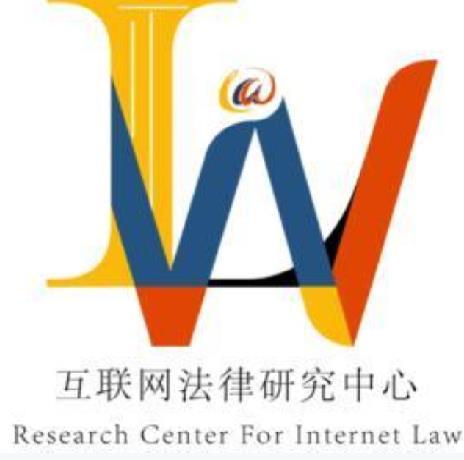 浙江大学互联网法律研究中心