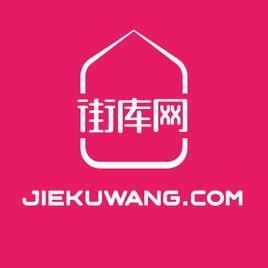 街庫(kù)網(wǎng)