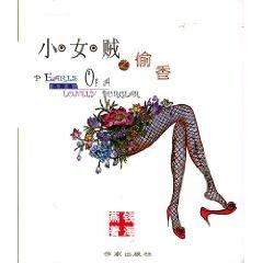小女贼之偷香
