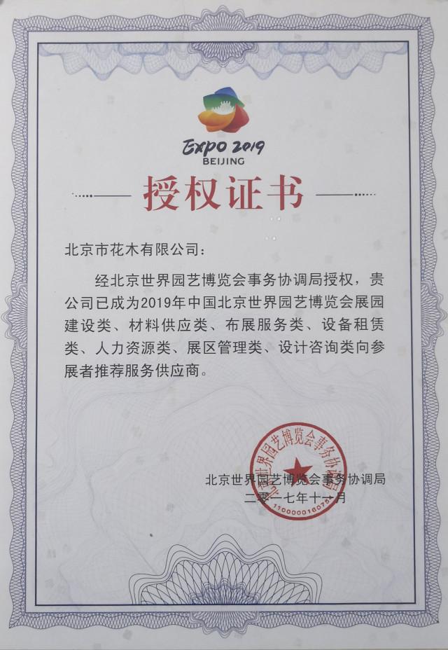 北京市花木公司