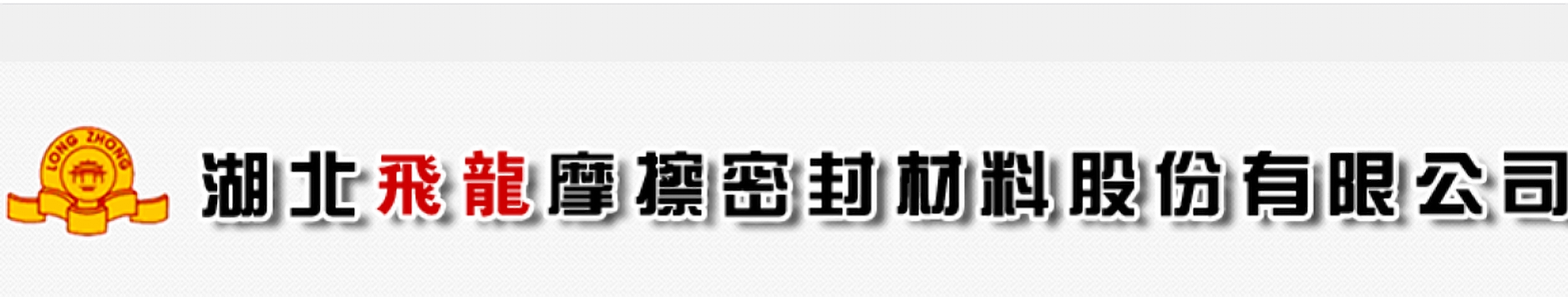 湖北飞龙摩擦密封材料股份有限公司