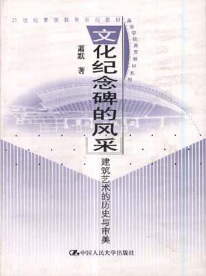 文化紀(jì)念碑的風(fēng)采：建筑藝術(shù)的歷史與審美