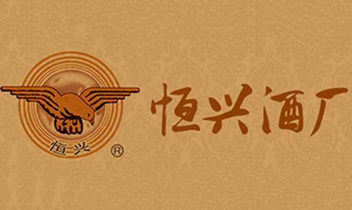 贵州省仁怀市茅台镇恒兴酒厂