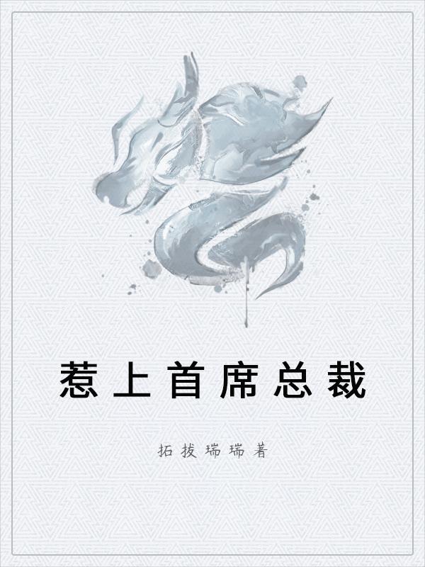 惹上首席总裁
