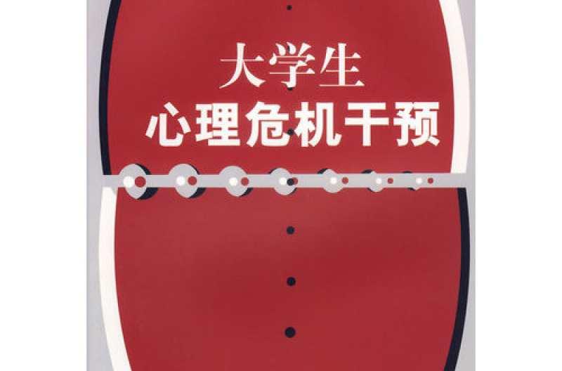 大学生心理危机干预