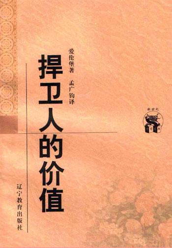 捍卫人的价值