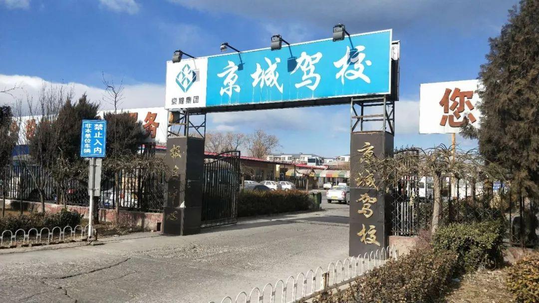 京城驾校
