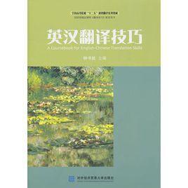 英漢翻譯技巧