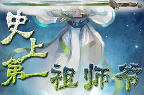 史上第一祖師爺
