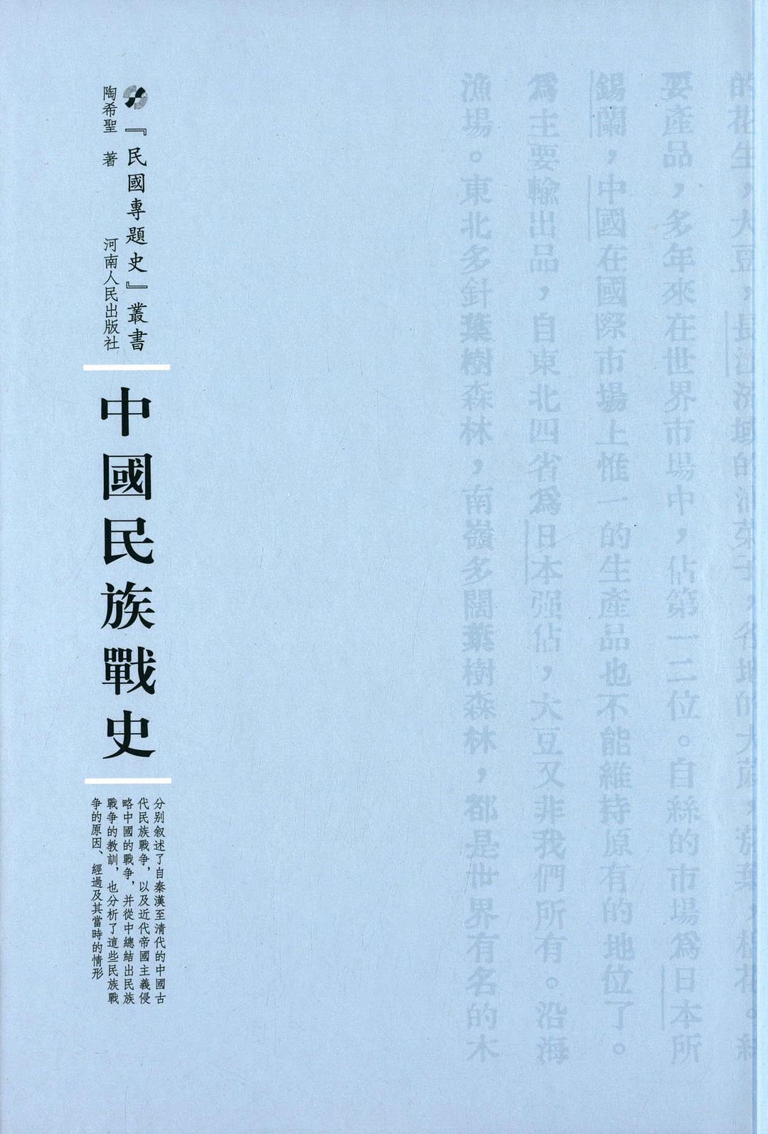 中国民族战史