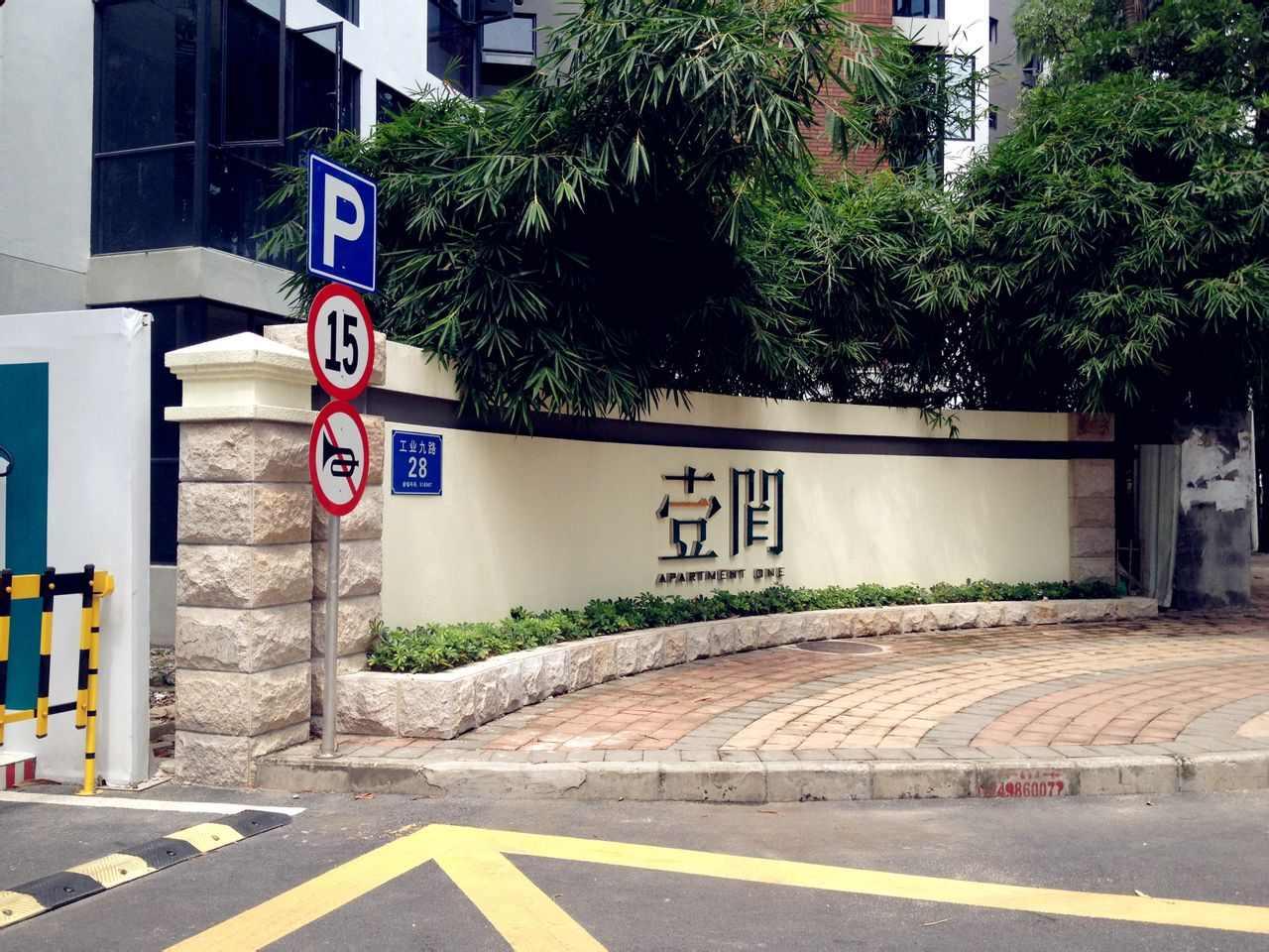 壹间公寓