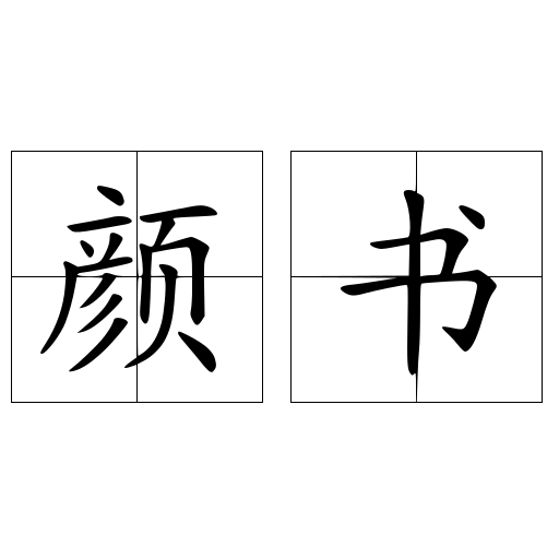颜书