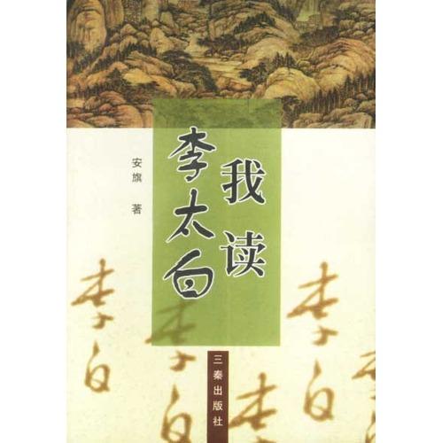 我读李太白