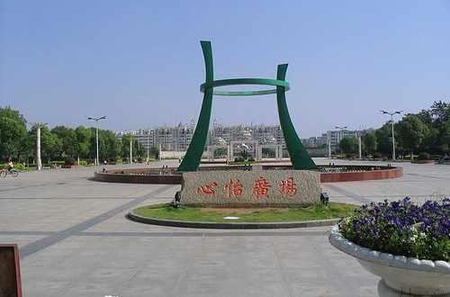 心怡广场