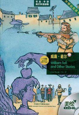 書蟲·牛津英漢雙語讀物：威廉·退爾