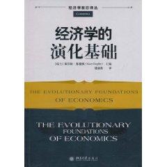 经济学的演化基础